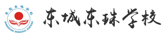 东城东珠学校